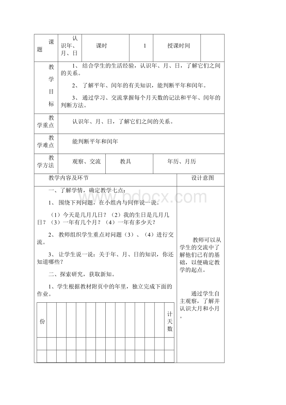 三年级数学上册 第七单元 年月日教案 北师大版.docx_第2页