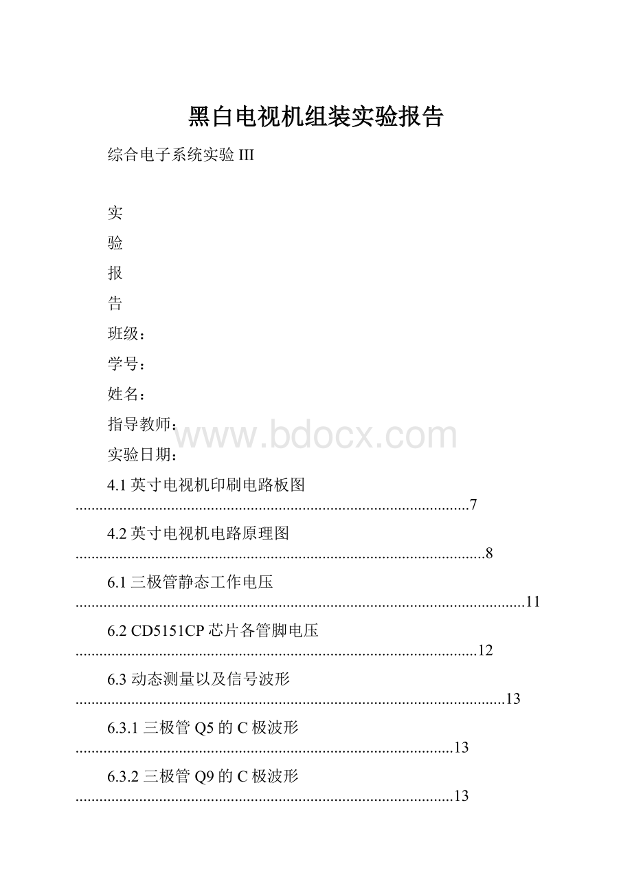 黑白电视机组装实验报告.docx_第1页