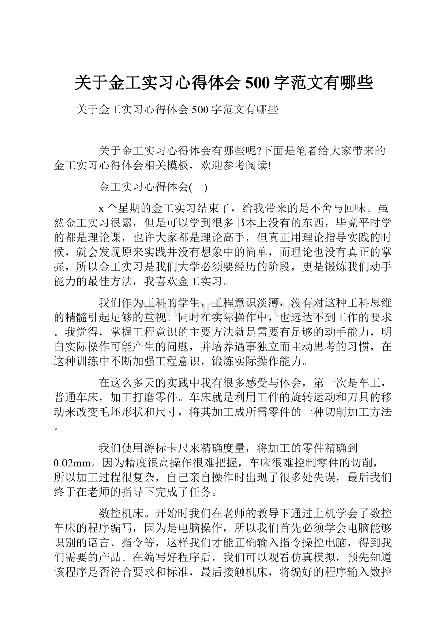 关于金工实习心得体会500字范文有哪些.docx