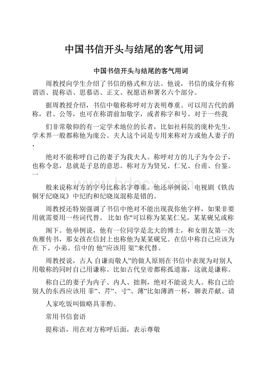 中国书信开头与结尾的客气用词.docx