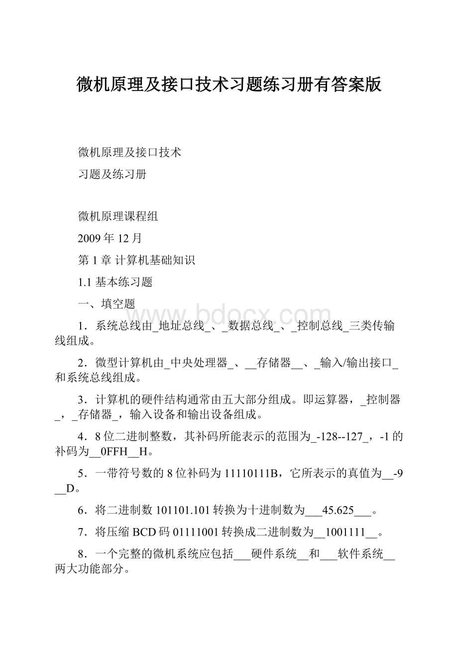 微机原理及接口技术习题练习册有答案版.docx