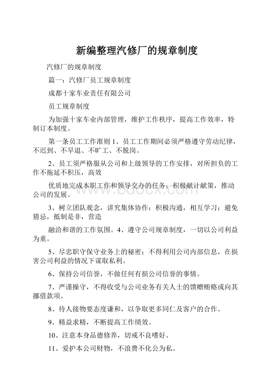 新编整理汽修厂的规章制度.docx_第1页