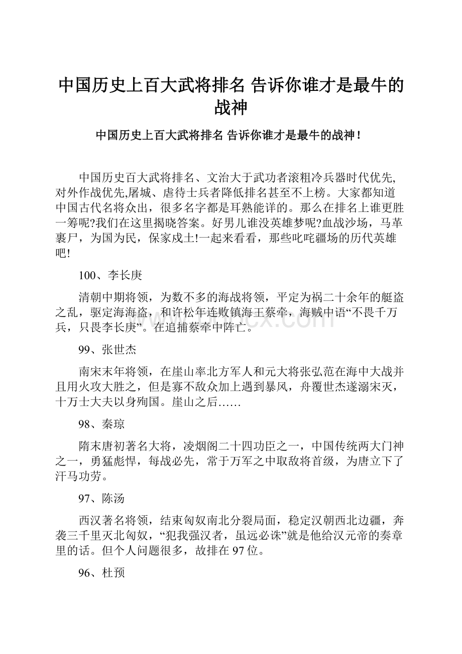 中国历史上百大武将排名告诉你谁才是最牛的战神.docx_第1页