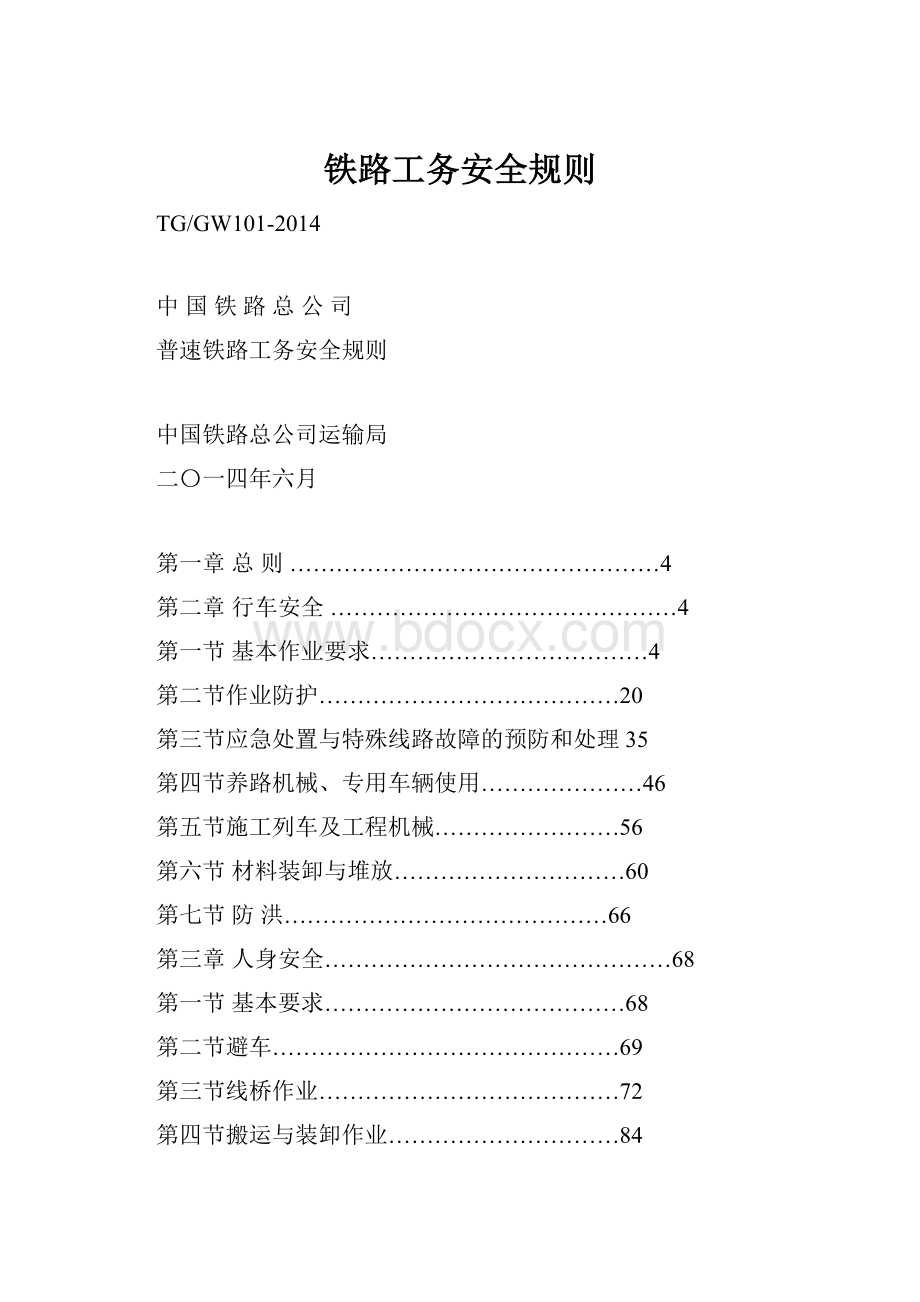 铁路工务安全规则Word文档格式.docx_第1页