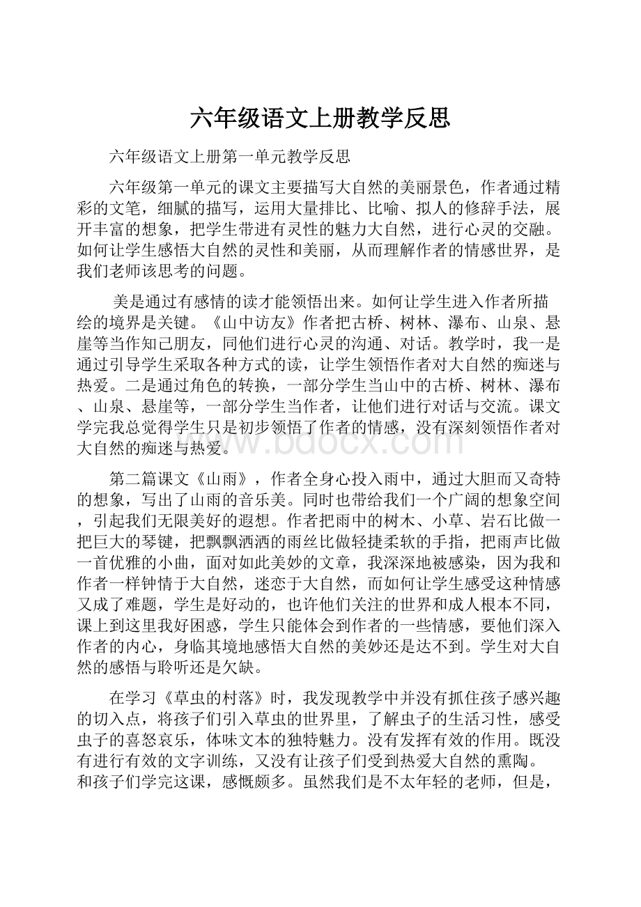 六年级语文上册教学反思Word文档格式.docx_第1页