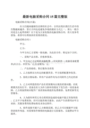 最新电脑采购合同15篇完整版Word格式文档下载.docx