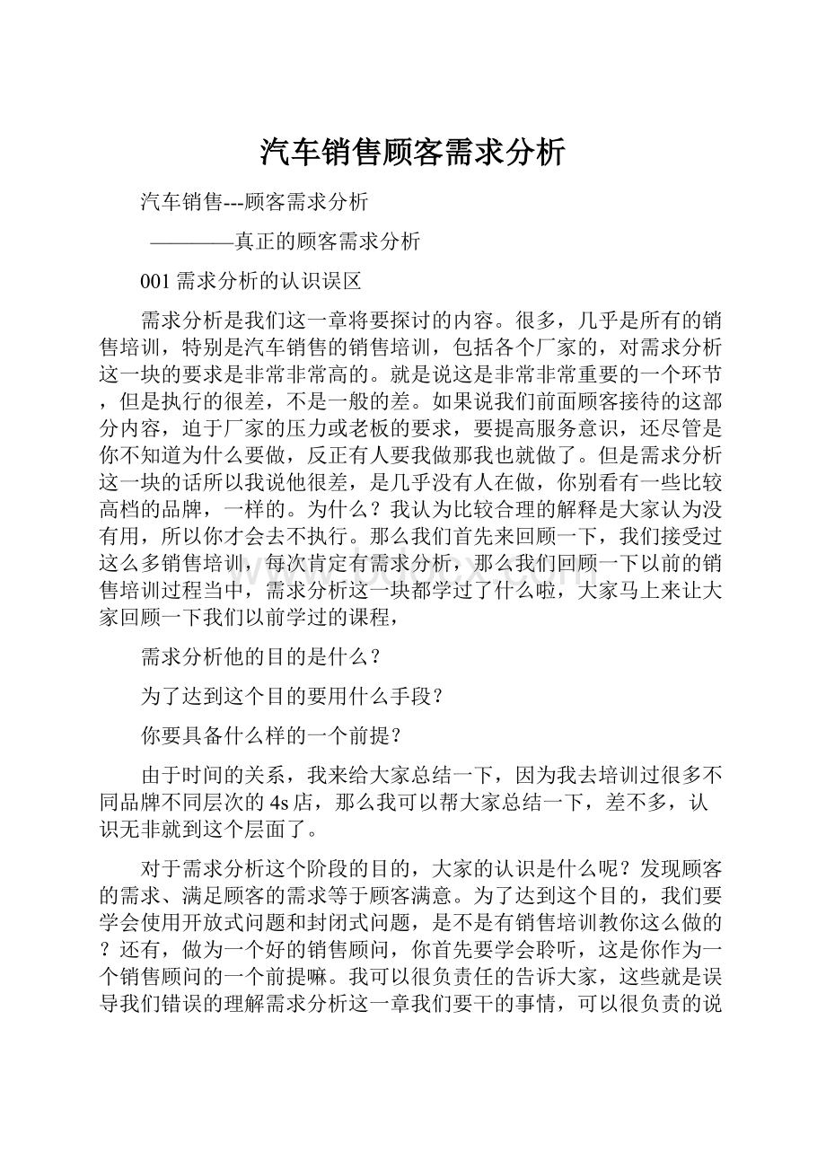 汽车销售顾客需求分析Word下载.docx