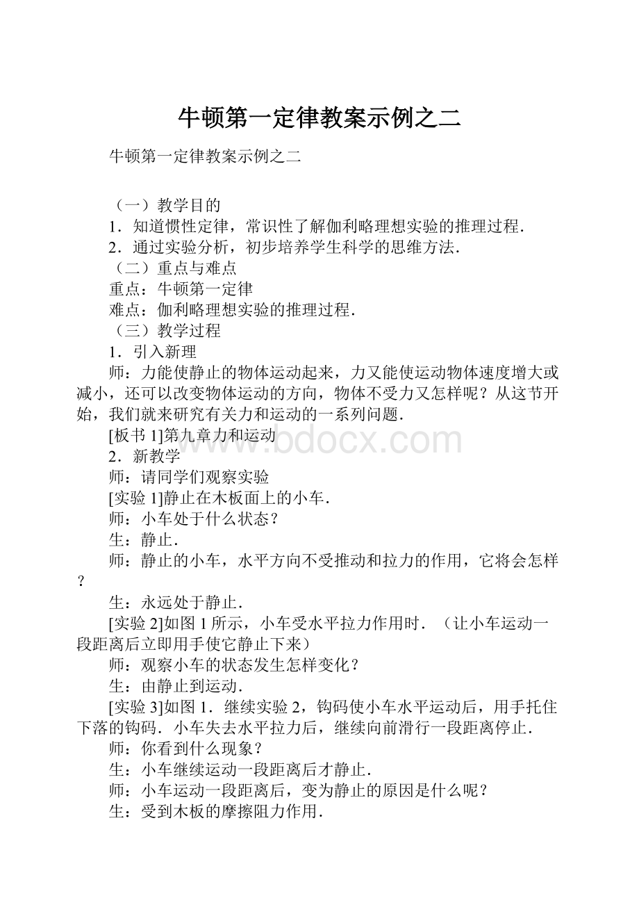 牛顿第一定律教案示例之二.docx