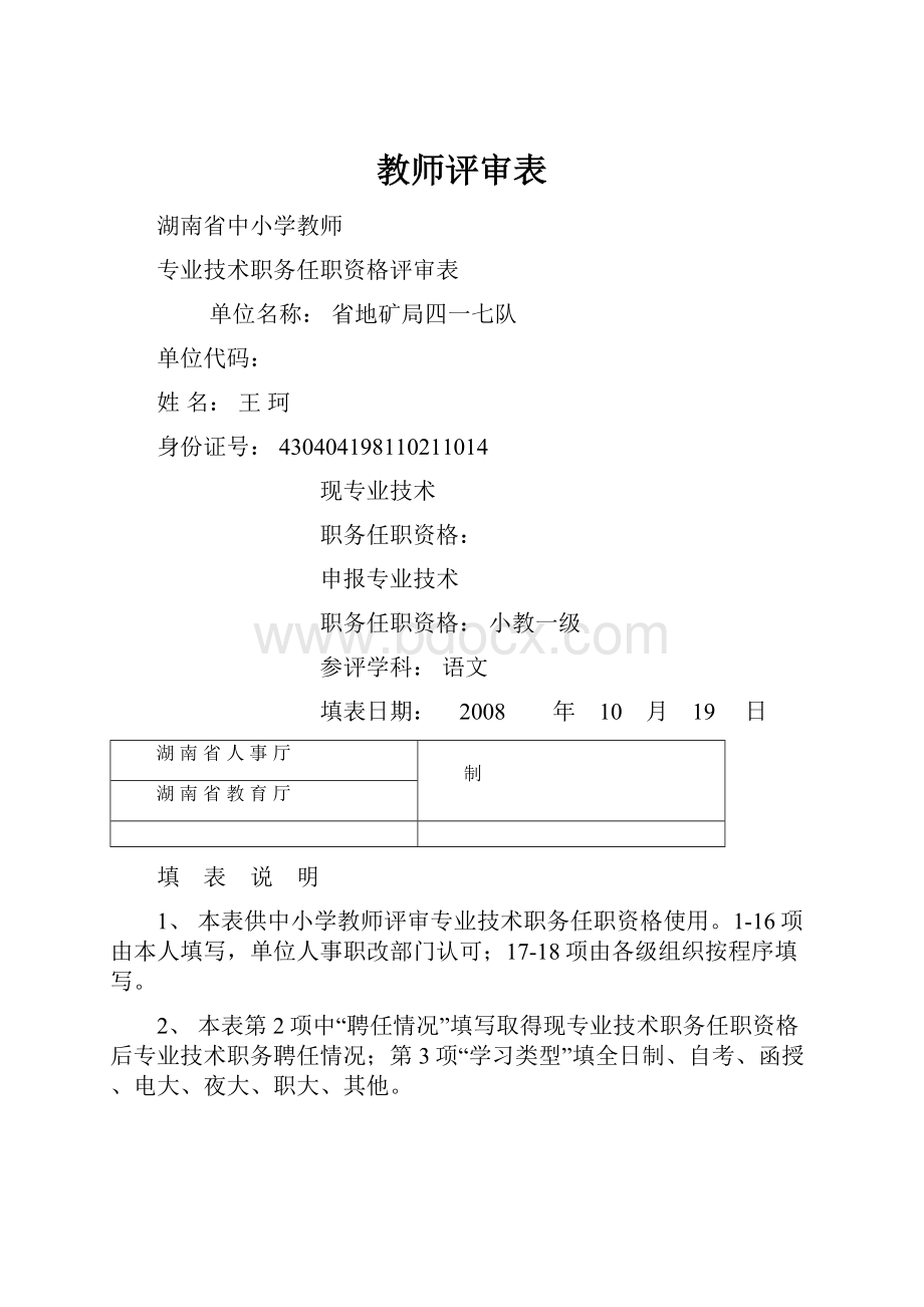 教师评审表文档格式.docx