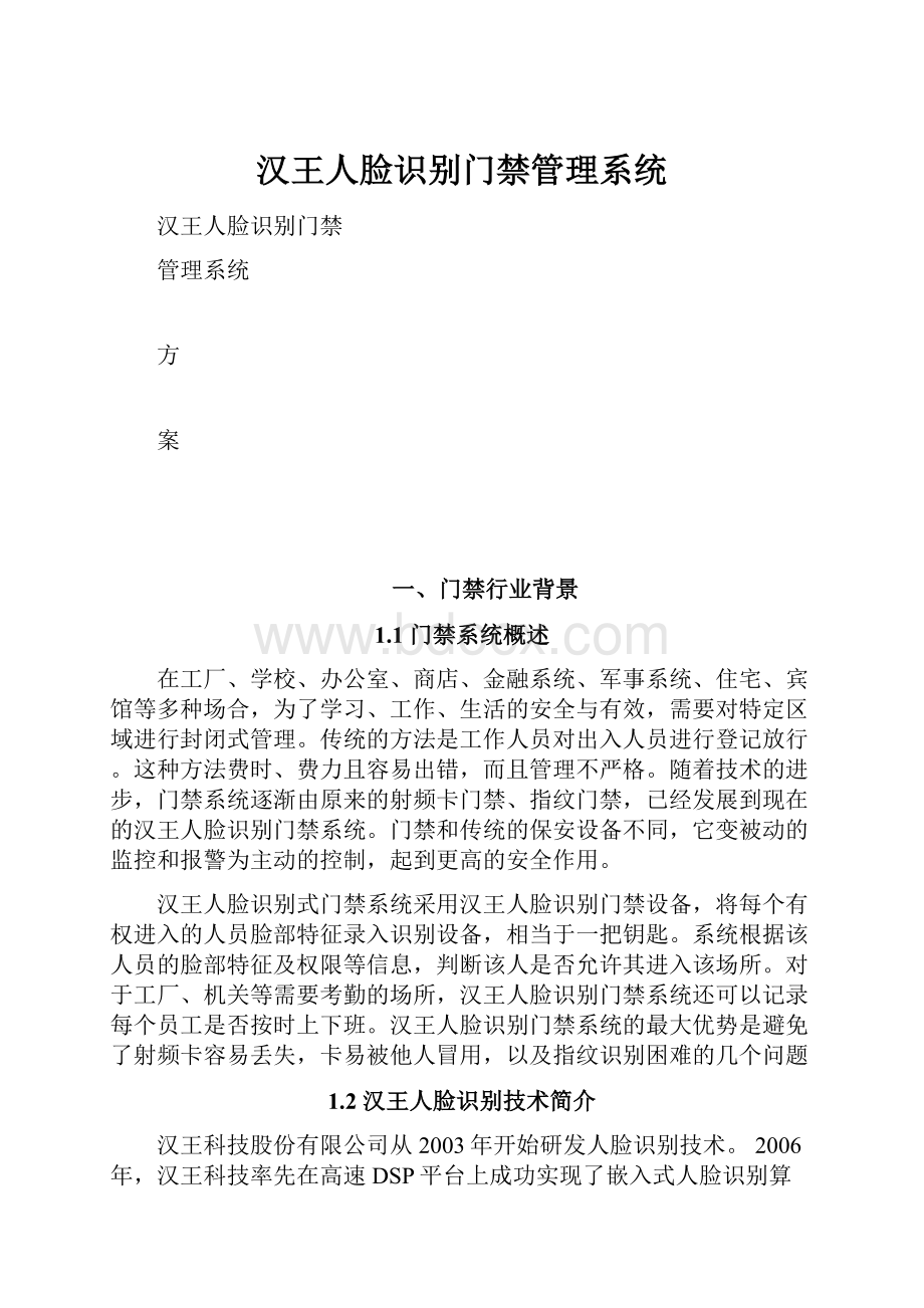 汉王人脸识别门禁管理系统Word下载.docx_第1页