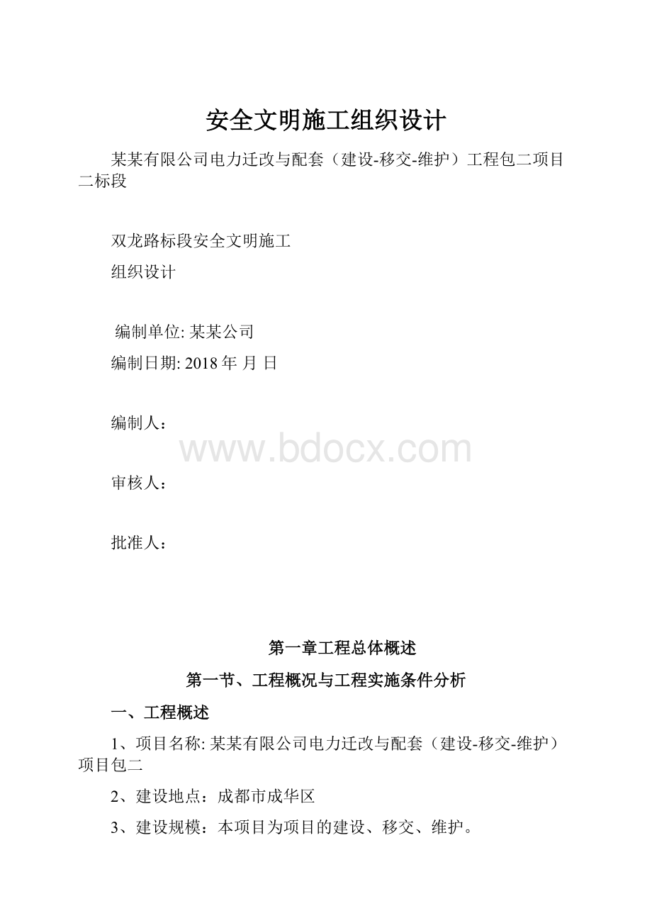 安全文明施工组织设计.docx_第1页