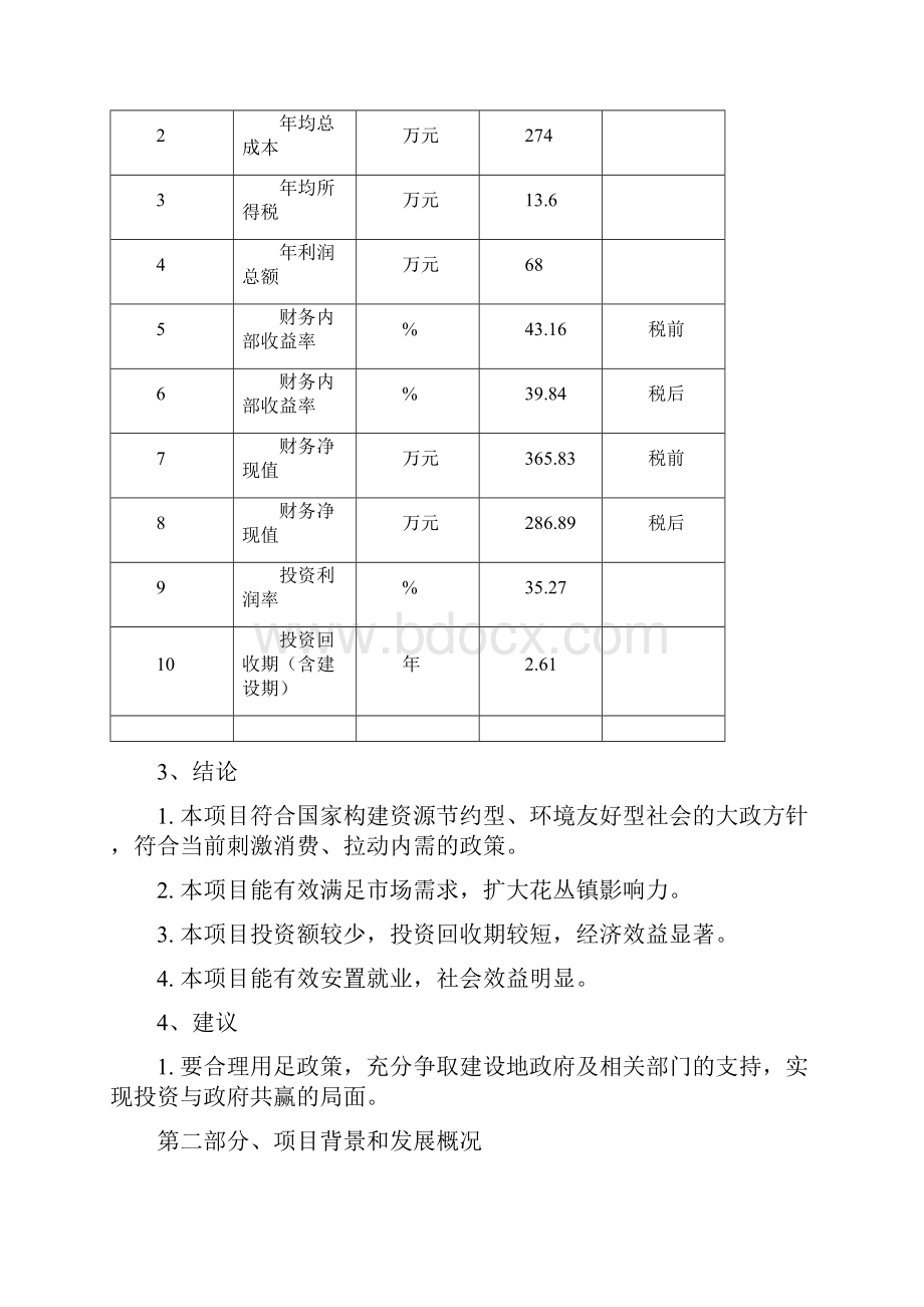 强烈推荐花丛土鸡项目可研报告文档格式.docx_第3页