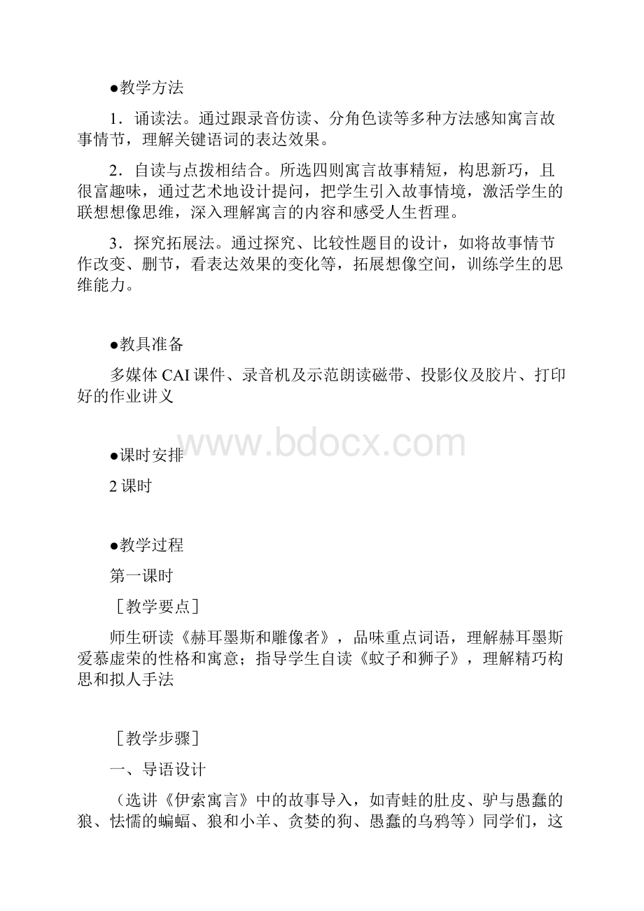 七年级语文上册《寓言四则》教案1 语文版Word文档格式.docx_第2页