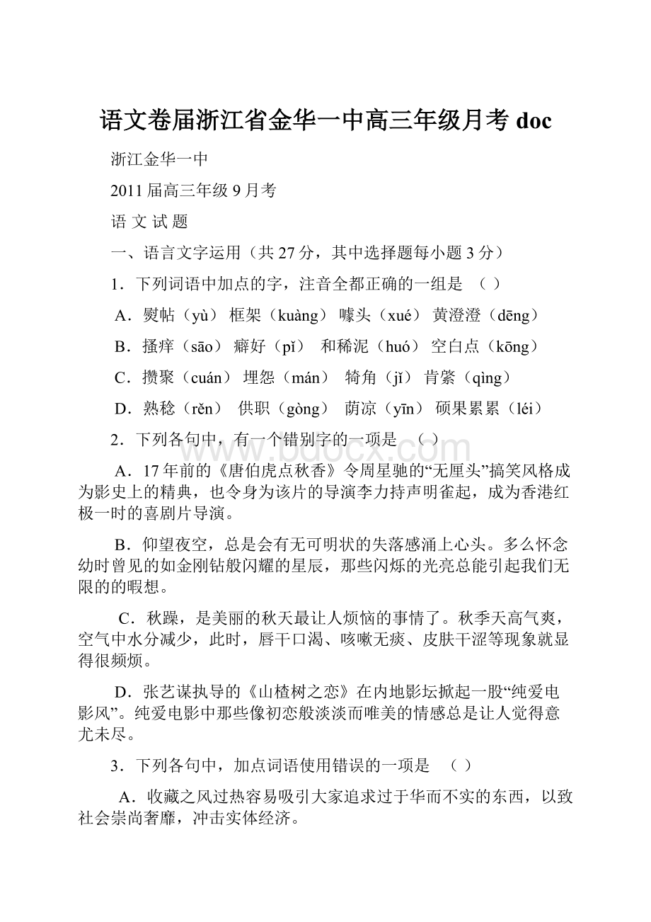 语文卷届浙江省金华一中高三年级月考 docWord文档格式.docx_第1页