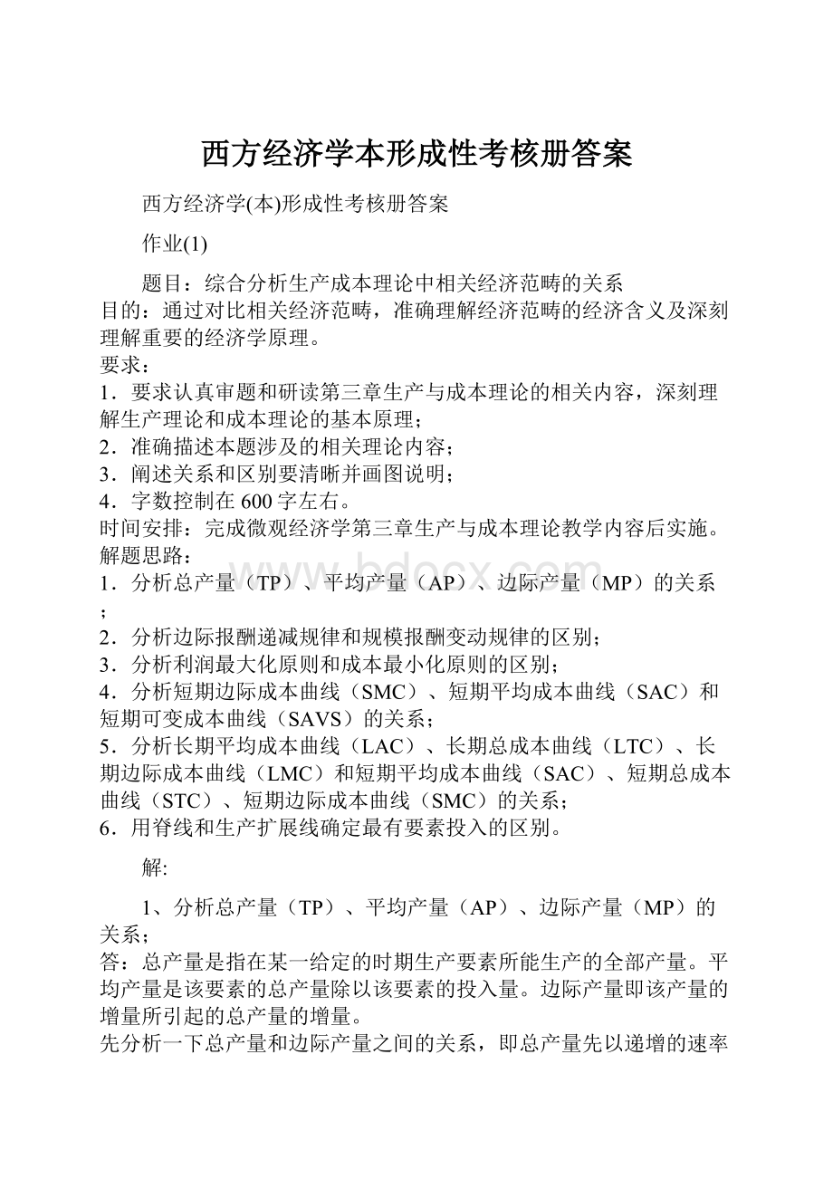 西方经济学本形成性考核册答案.docx_第1页