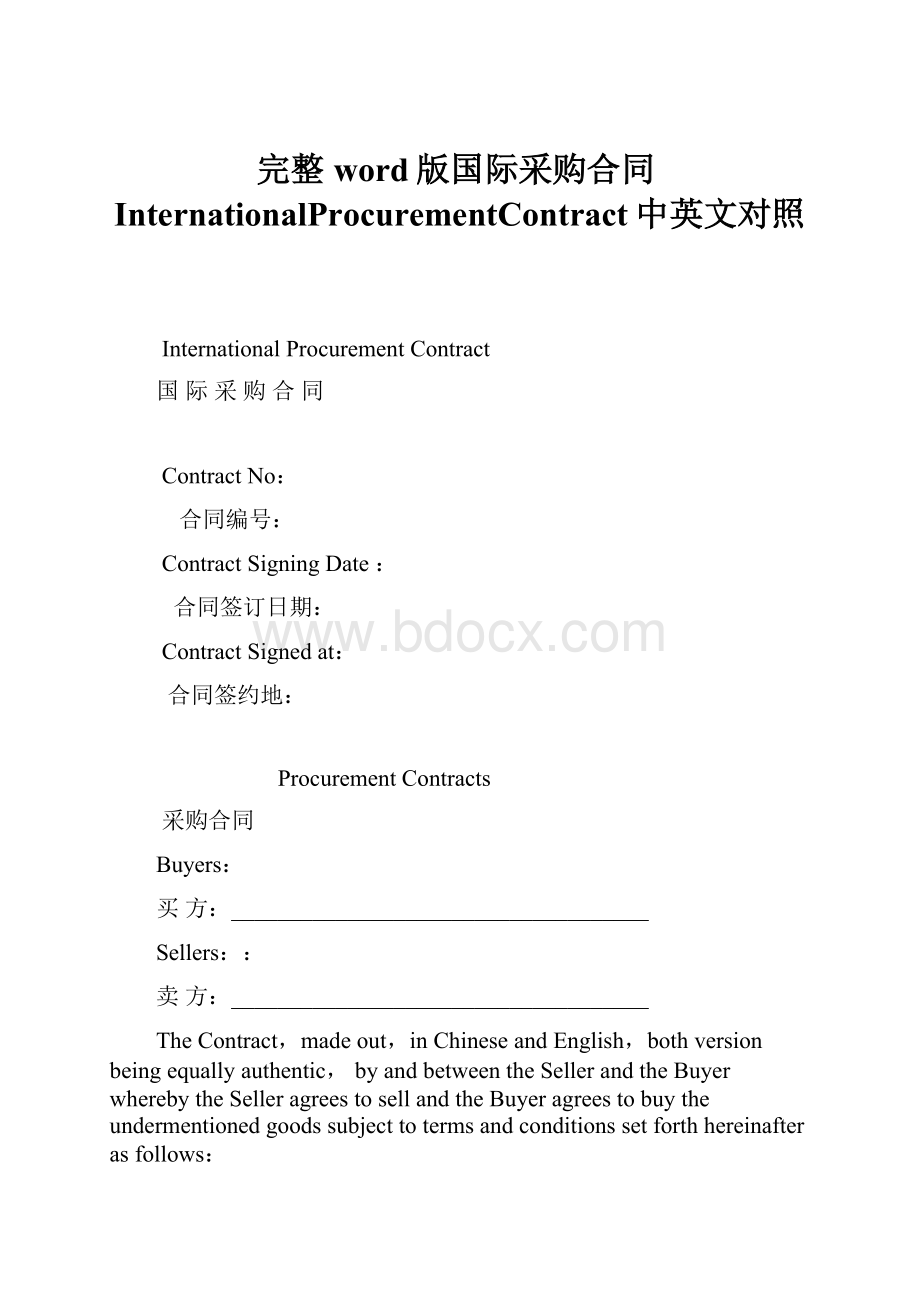 完整word版国际采购合同InternationalProcurementContract中英文对照.docx_第1页