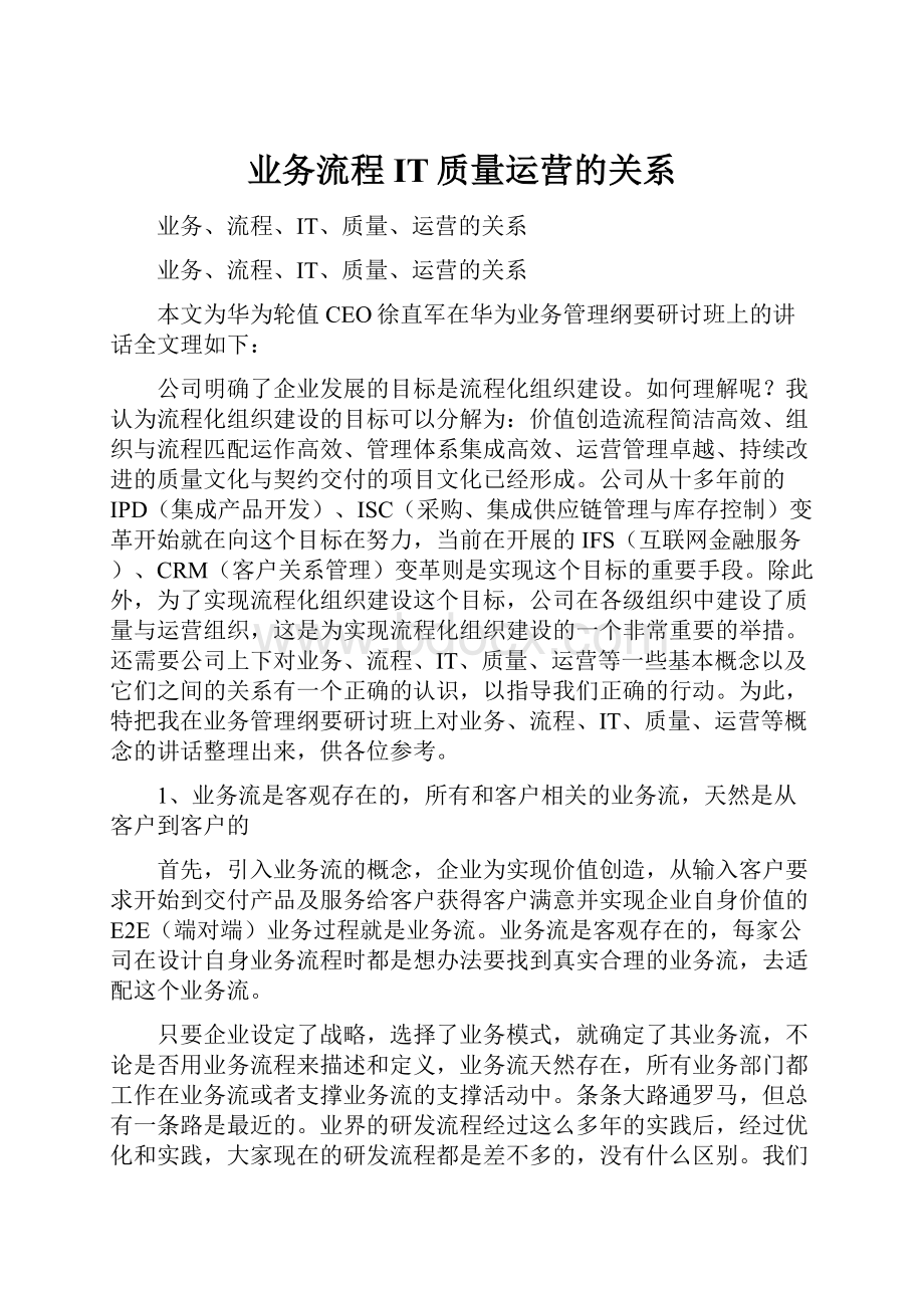 业务流程IT质量运营的关系.docx_第1页