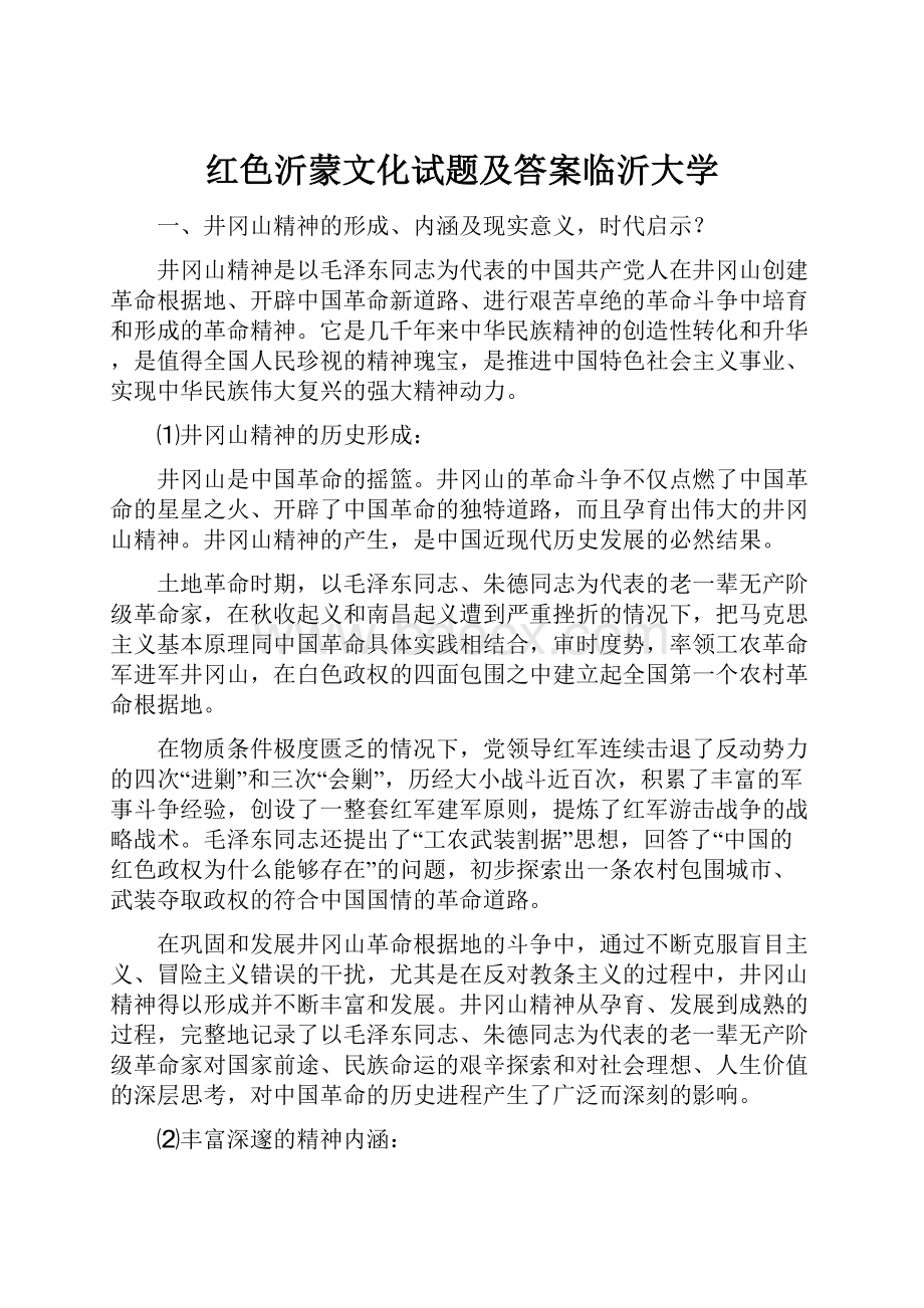 红色沂蒙文化试题及答案临沂大学.docx