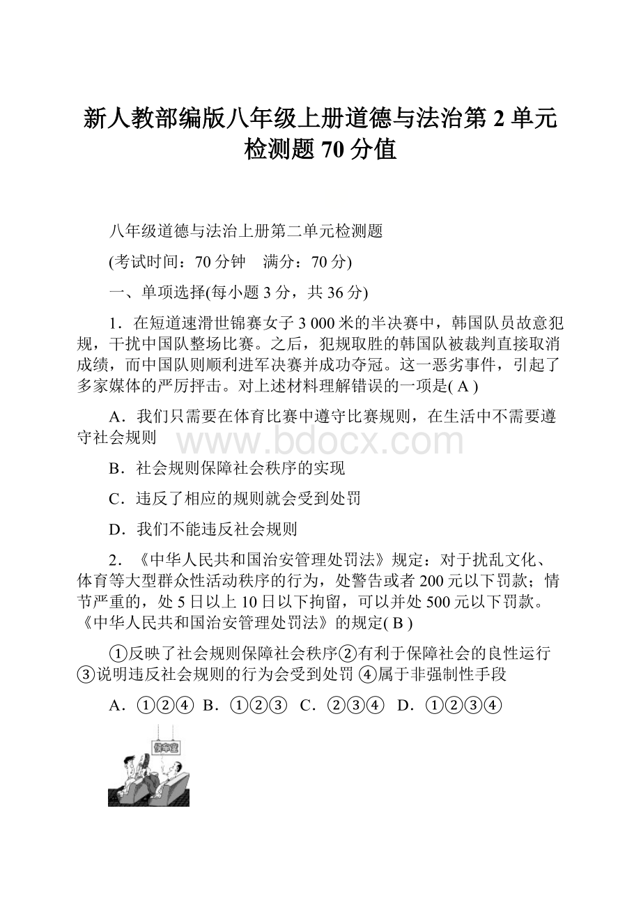 新人教部编版八年级上册道德与法治第2单元检测题70分值Word格式.docx