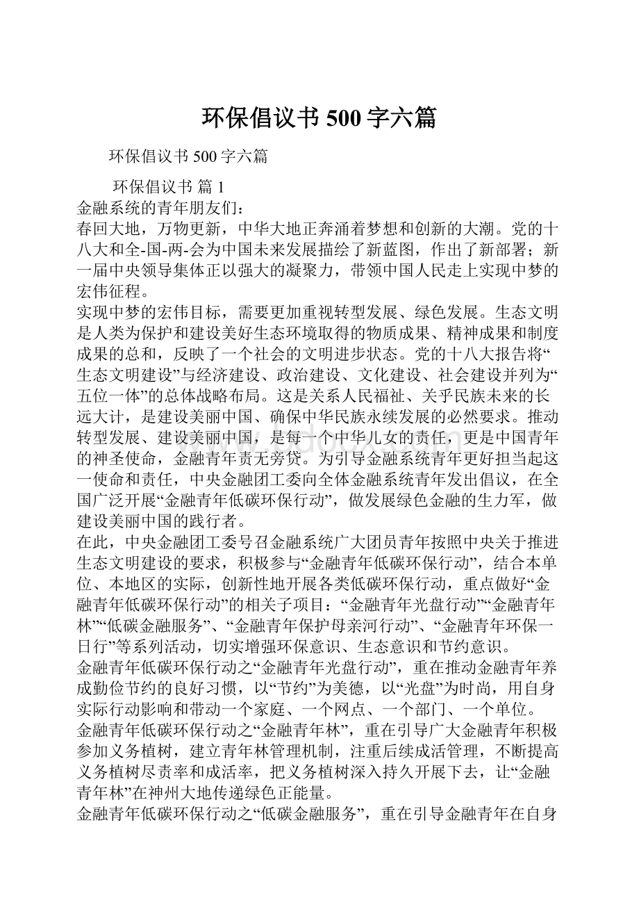 环保倡议书500字六篇.docx