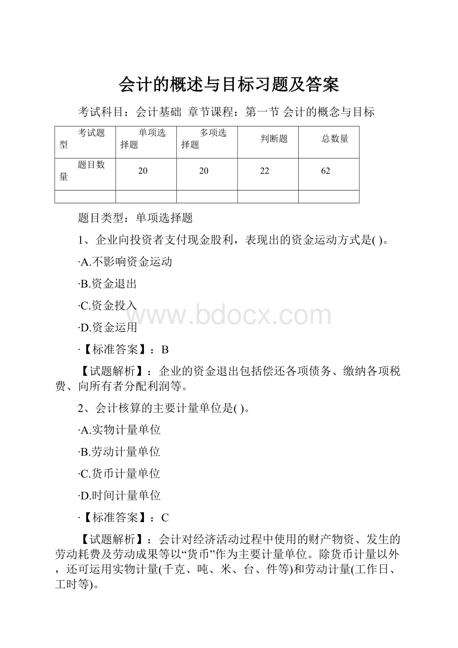 会计的概述与目标习题及答案Word下载.docx