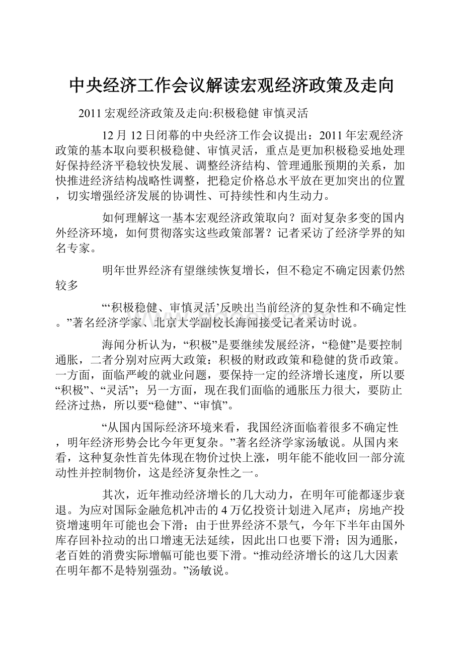 中央经济工作会议解读宏观经济政策及走向.docx