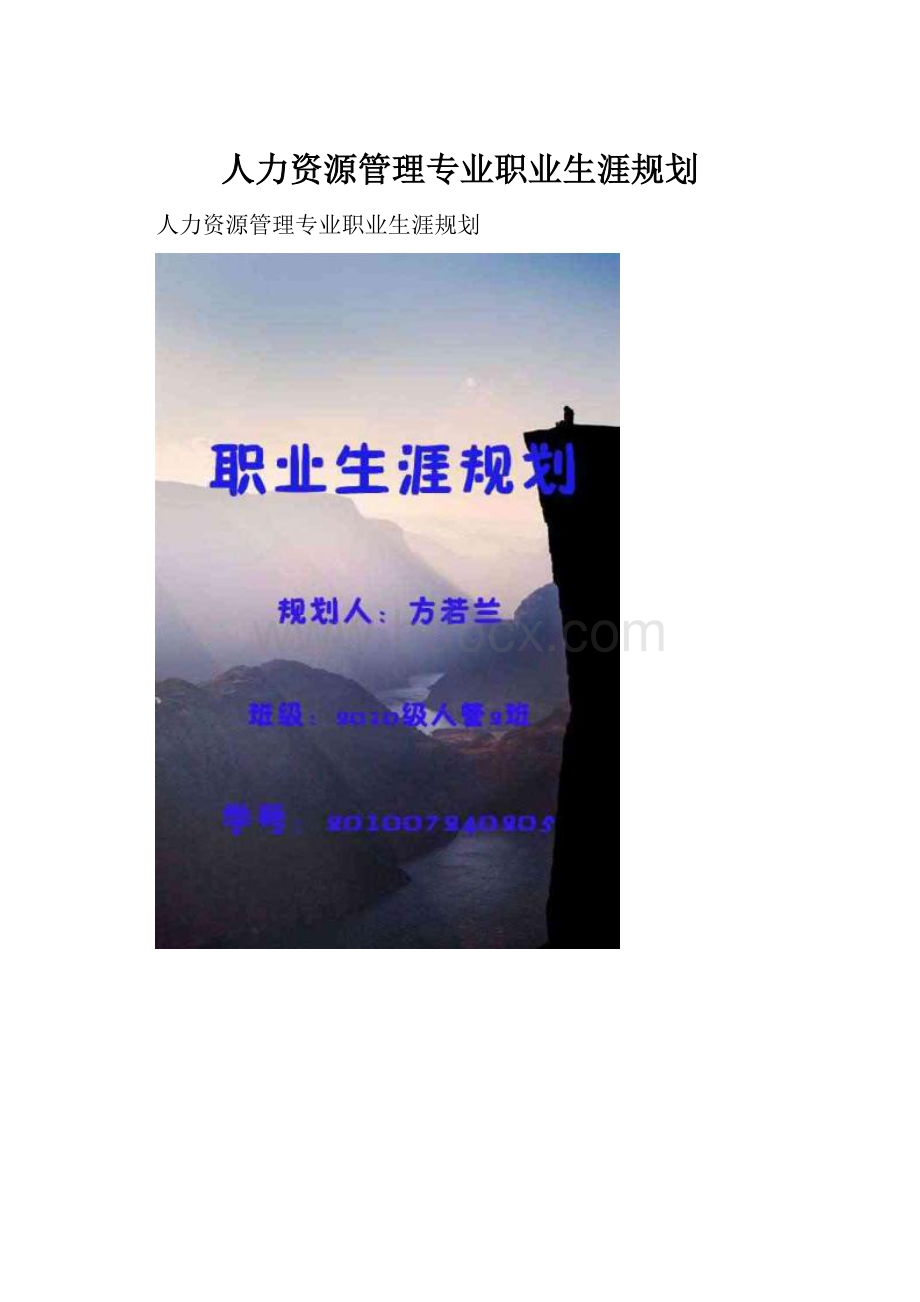 人力资源管理专业职业生涯规划.docx_第1页