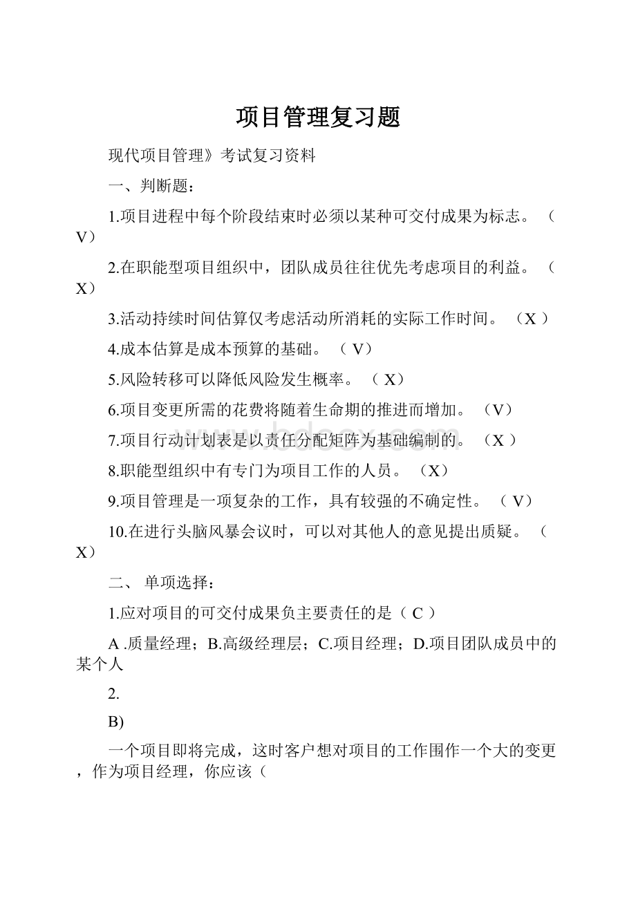 项目管理复习题.docx