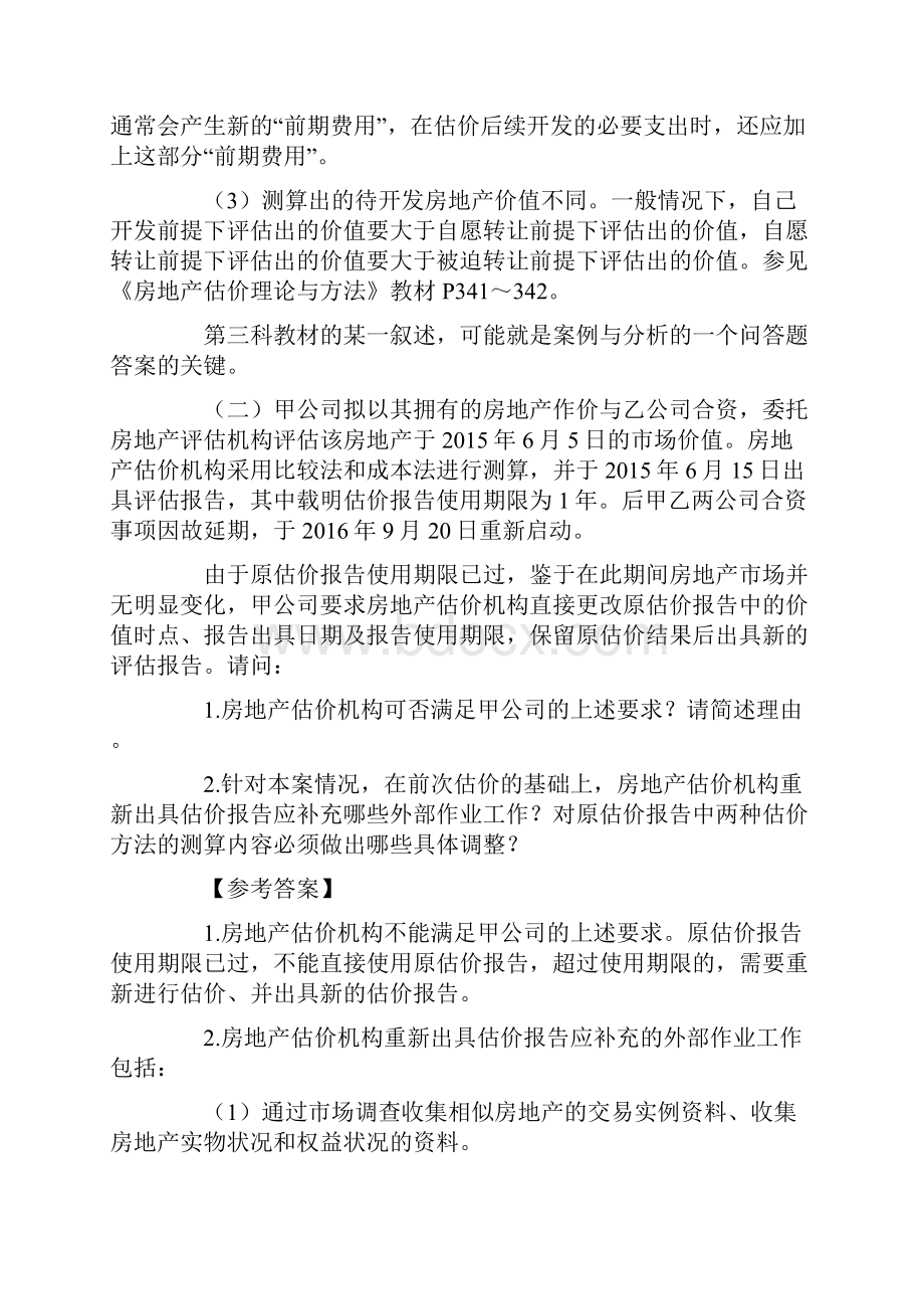 房地产估价案例与分析真题与解析.docx_第2页