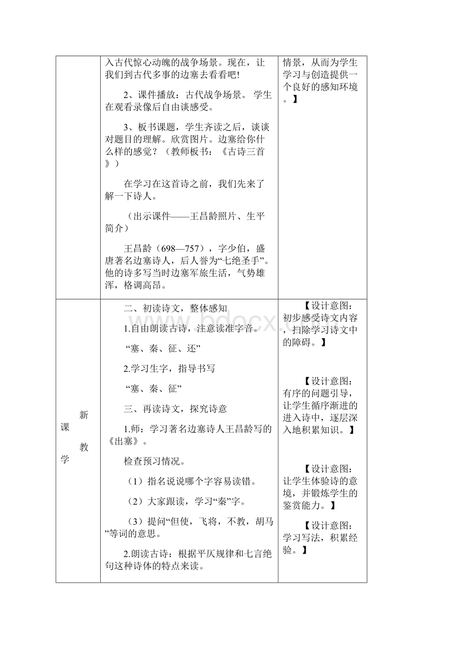 部编版四年级语文上册《21古诗三首》公开课教学设计及教学反思文档格式.docx_第3页