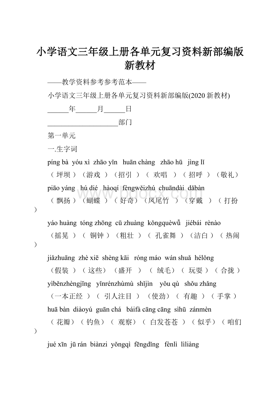 小学语文三年级上册各单元复习资料新部编版新教材.docx