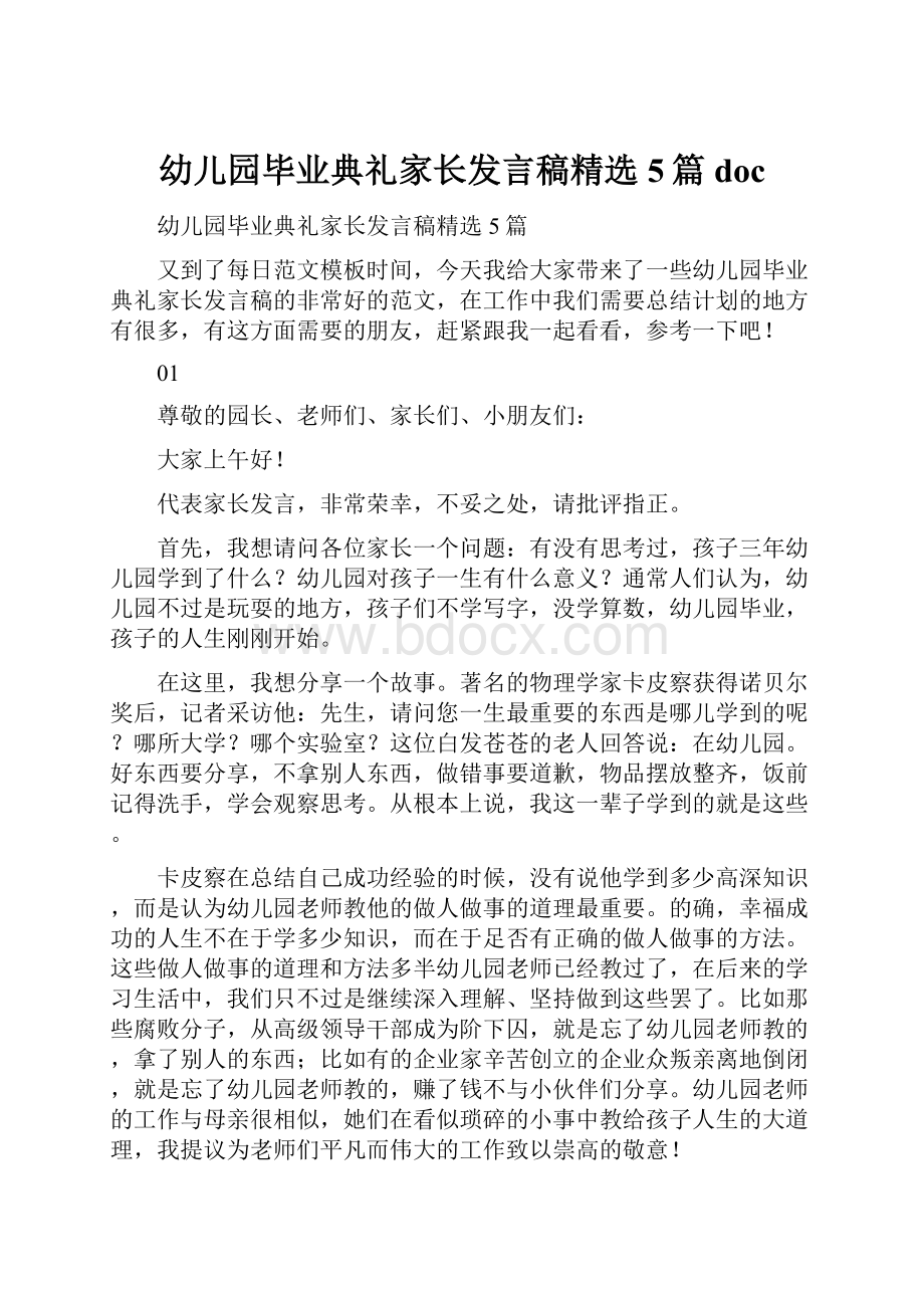 幼儿园毕业典礼家长发言稿精选5篇docWord格式文档下载.docx