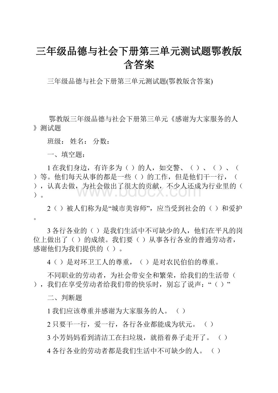 三年级品德与社会下册第三单元测试题鄂教版含答案.docx_第1页