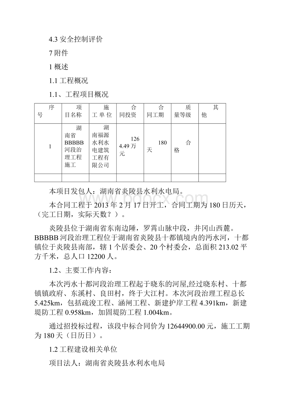 工程建设监理工作报告范本.docx_第2页