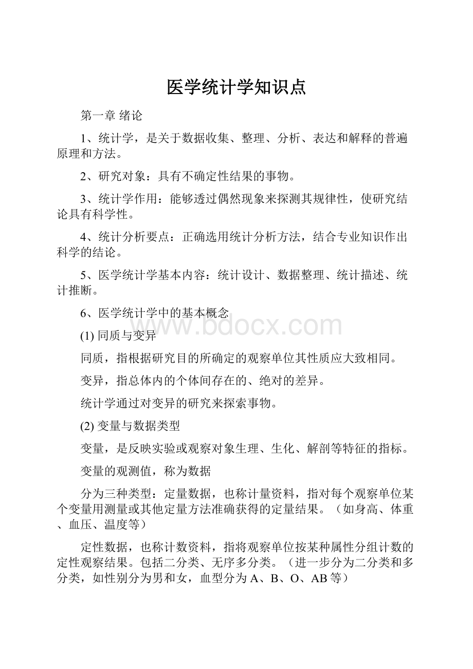 医学统计学知识点.docx