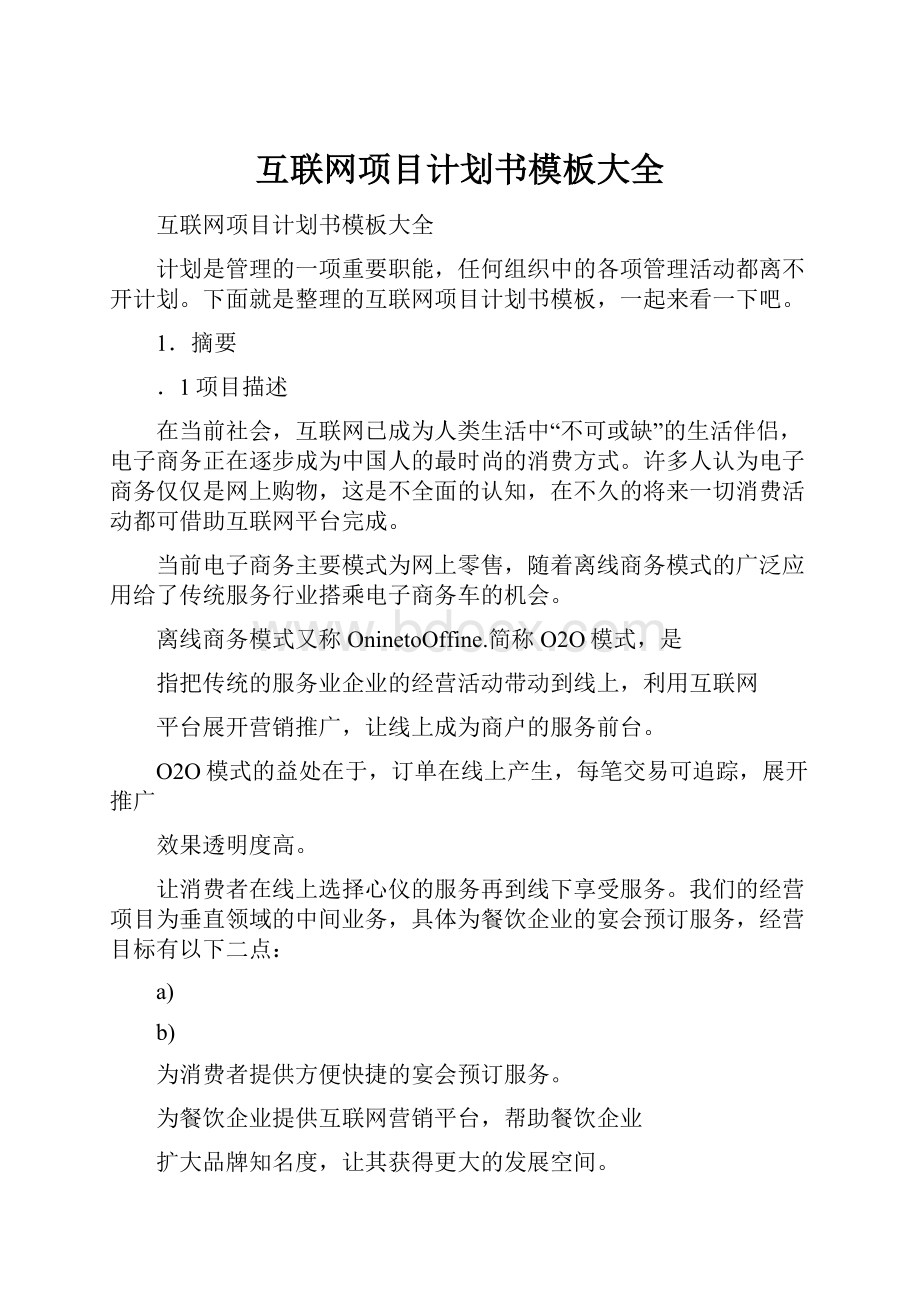 互联网项目计划书模板大全Word文件下载.docx