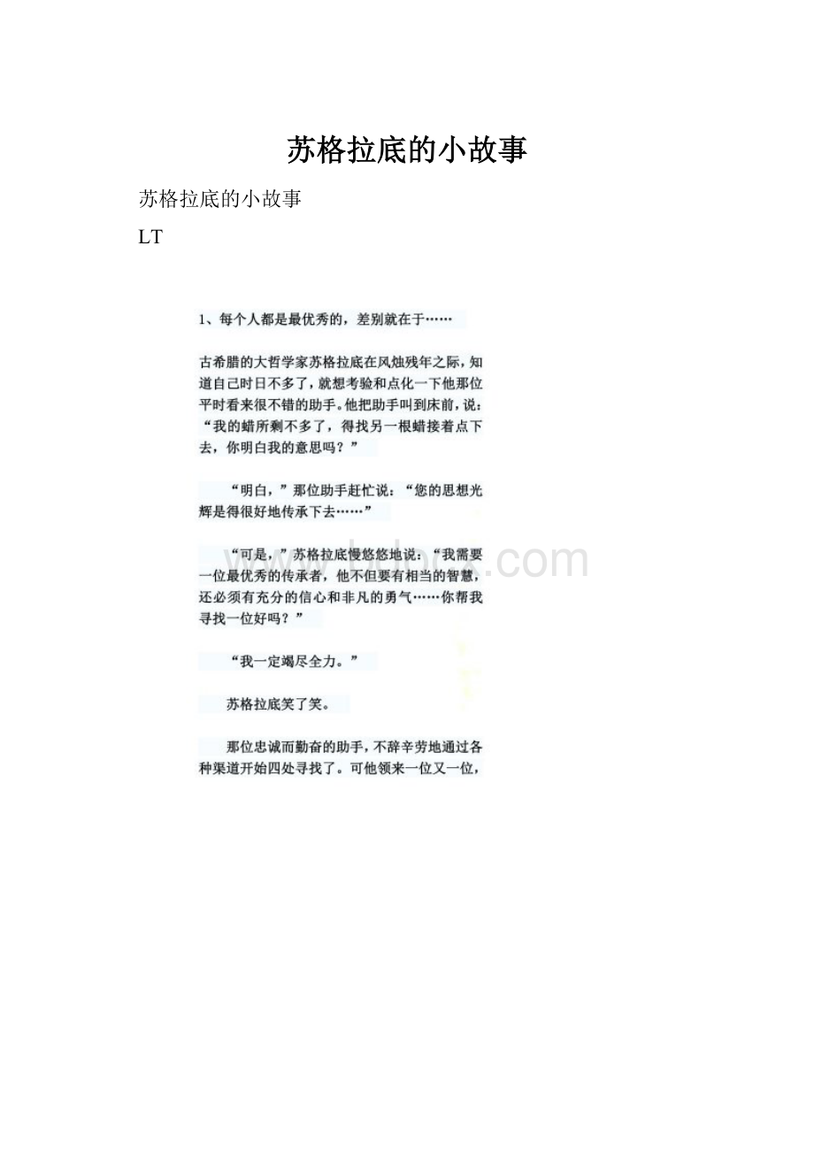 苏格拉底的小故事.docx_第1页