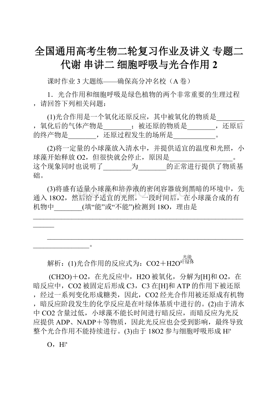 全国通用高考生物二轮复习作业及讲义 专题二 代谢 串讲二 细胞呼吸与光合作用 2Word文件下载.docx