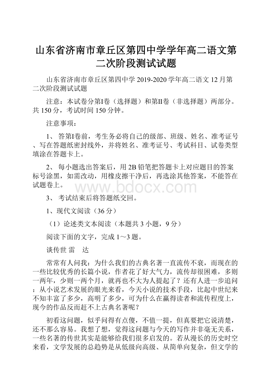 山东省济南市章丘区第四中学学年高二语文第二次阶段测试试题Word下载.docx