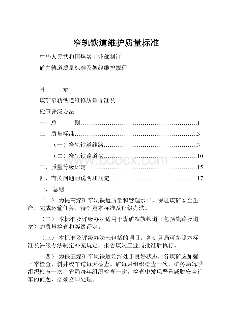 窄轨铁道维护质量标准Word格式文档下载.docx