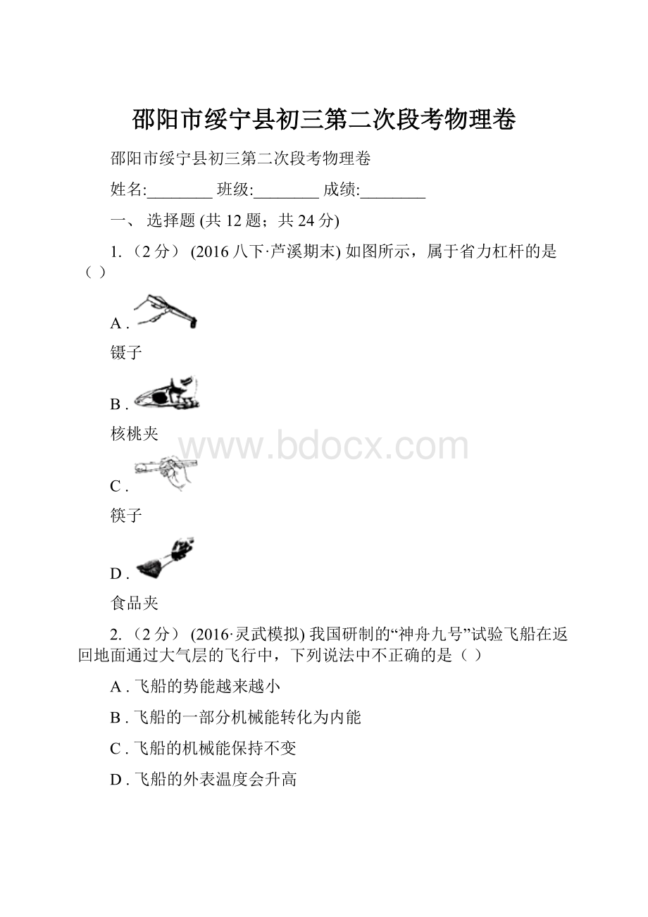 邵阳市绥宁县初三第二次段考物理卷.docx_第1页