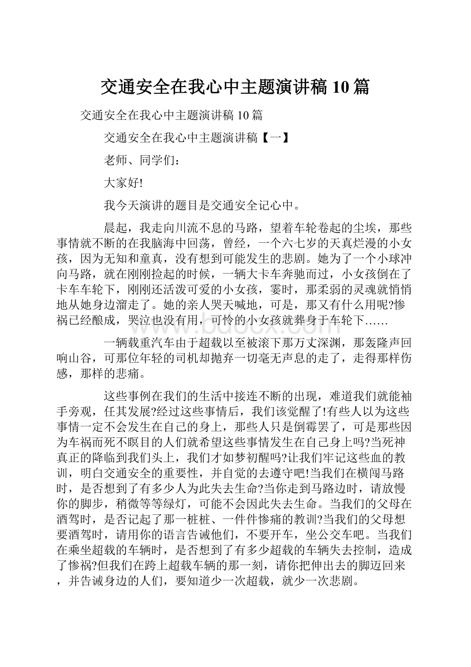 交通安全在我心中主题演讲稿10篇文档格式.docx