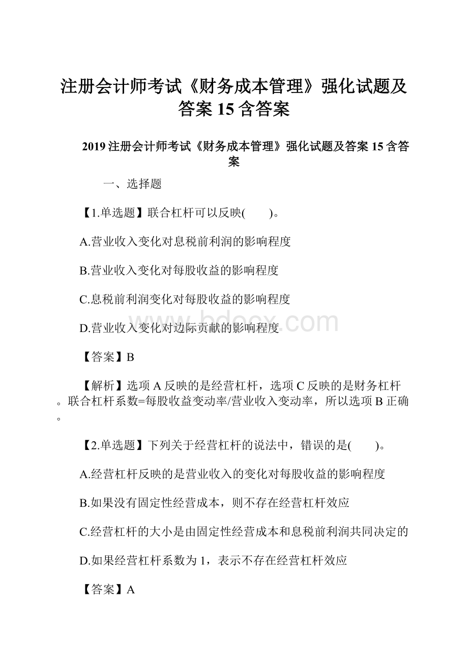 注册会计师考试《财务成本管理》强化试题及答案15含答案.docx