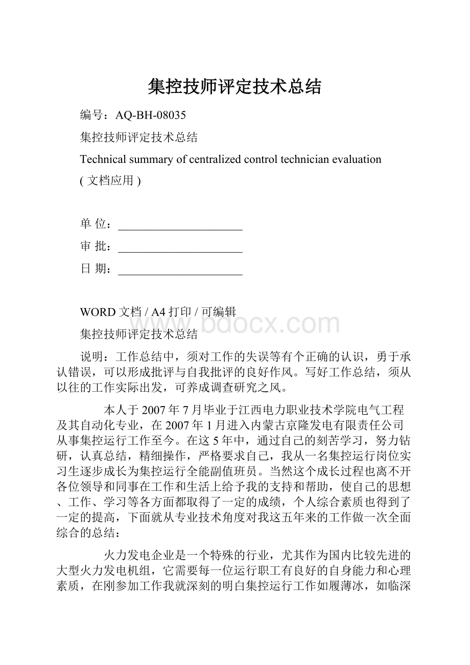 集控技师评定技术总结Word文件下载.docx