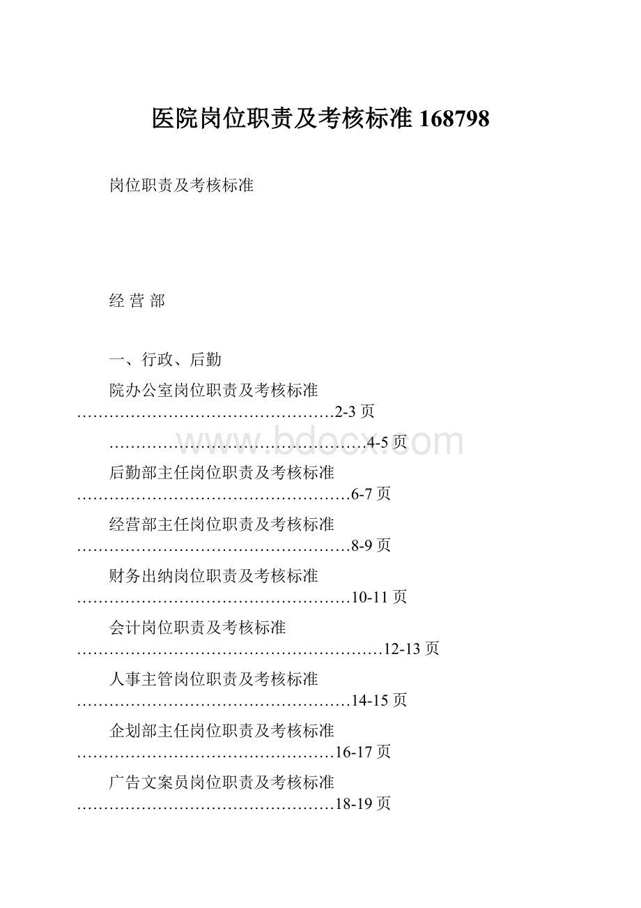 医院岗位职责及考核标准168798Word下载.docx_第1页