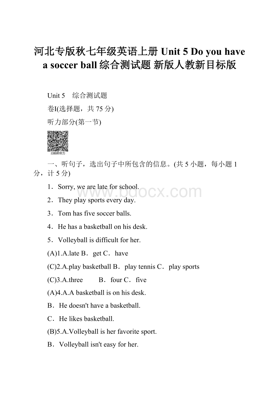 河北专版秋七年级英语上册 Unit 5 Do you have a soccer ball综合测试题 新版人教新目标版Word格式.docx