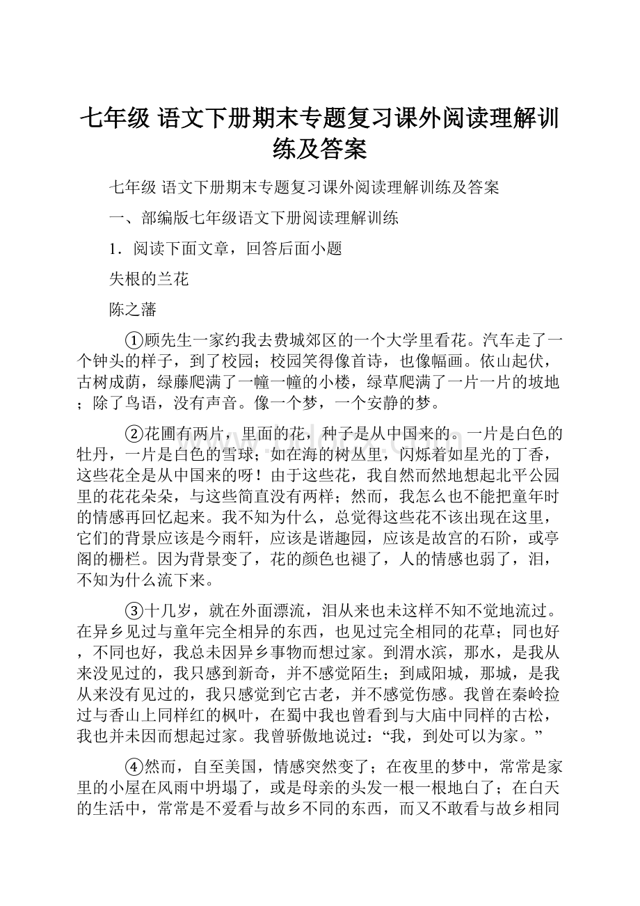 七年级 语文下册期末专题复习课外阅读理解训练及答案.docx_第1页