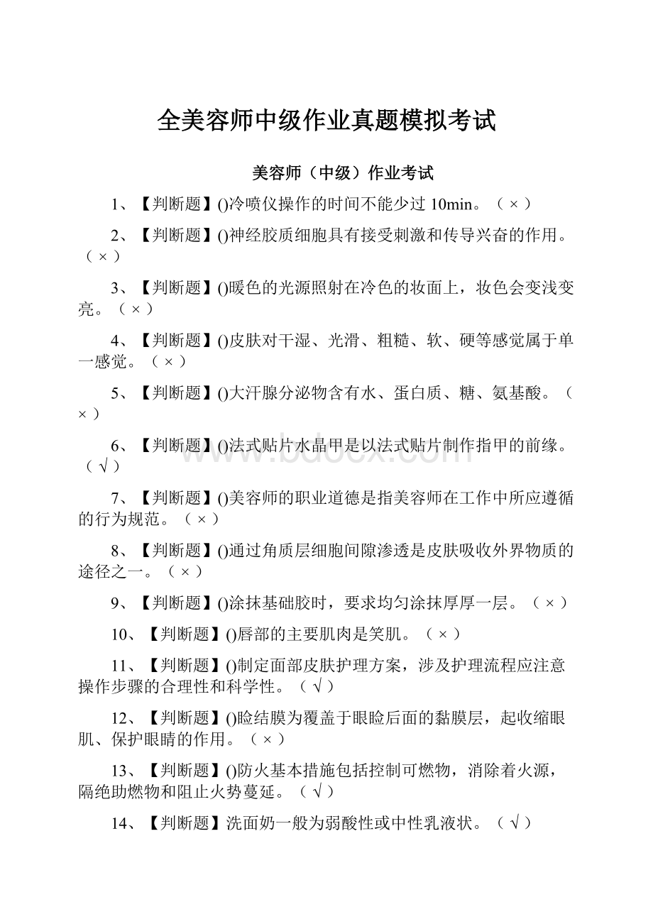 全美容师中级作业真题模拟考试.docx