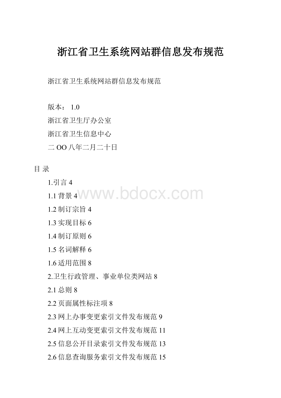 浙江省卫生系统网站群信息发布规范文档格式.docx