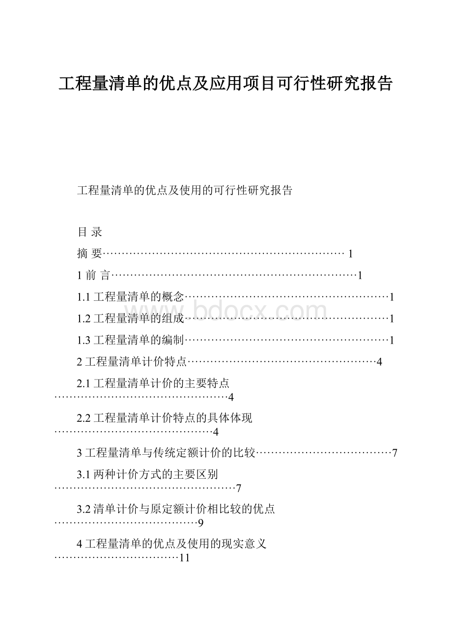 工程量清单的优点及应用项目可行性研究报告.docx_第1页